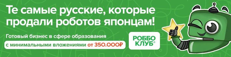 РОББО Клуб — готовый бизнес в сфере образования