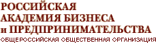 Российская Академия Бизнеса и Предпринимательства. Общероссийская общественная организация