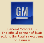 General Motors CIS. The official partner of basic actions the Russian Academy of Business