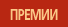 Премии