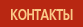 Контакты