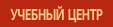 Учебный центр