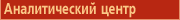 Аналитический центр Академии