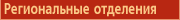 Региональные отделения