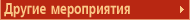 Другие мероприятия