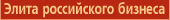 Элита российского бизнеса