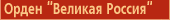 Орден "Великая Россия"