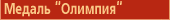 Медаль "Олимпия"