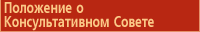 Положение о Консультативном Совете