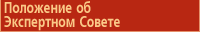 Положение об Экспертном Совете