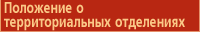 Положение о территориальных отделениях