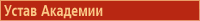 Устав
