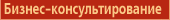 Бизнес-консультирование