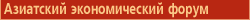 Азиатский экономический форум