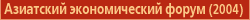Азиатский экономический форум