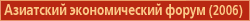 Международный экономический форум Россия-АТР