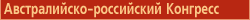 Австралийско-российский Конгресс