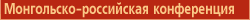 Монгольско-российская конференция