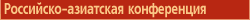Российско-азиатская конференция