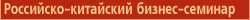 Российско-китайский бизнес-семинар
