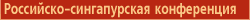 Российско-cингапурская конференция