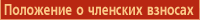 Положение о членских взносах