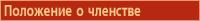 Положение о членстве