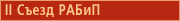 II Съезд РАБИП