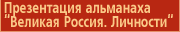 Презентация альманаха "Великая Россия. Личности"