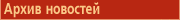 Архив новостей