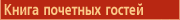 Книга почетных гостей