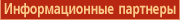 Информационные партнеры