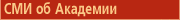 СМИ об Академии