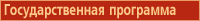 Государственная программа