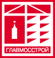 Главмосстрой