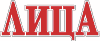 Журнал «Лица»