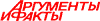Аргументы и факты