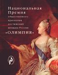 Национальная премия общественного признания достижений женщин России "ОЛИМПИЯ" за 2001 год
