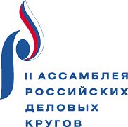 II Ассамблея российских деловых кругов