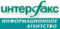 ИА «Интерфакс»