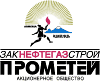Акционерное общество "Закнефтегазстрой - Прометей"