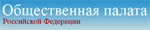 Общественная палата РФ