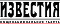 Известия