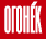 Огонек