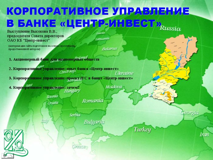 Корпоративное управление в банке «Центр-инвест»