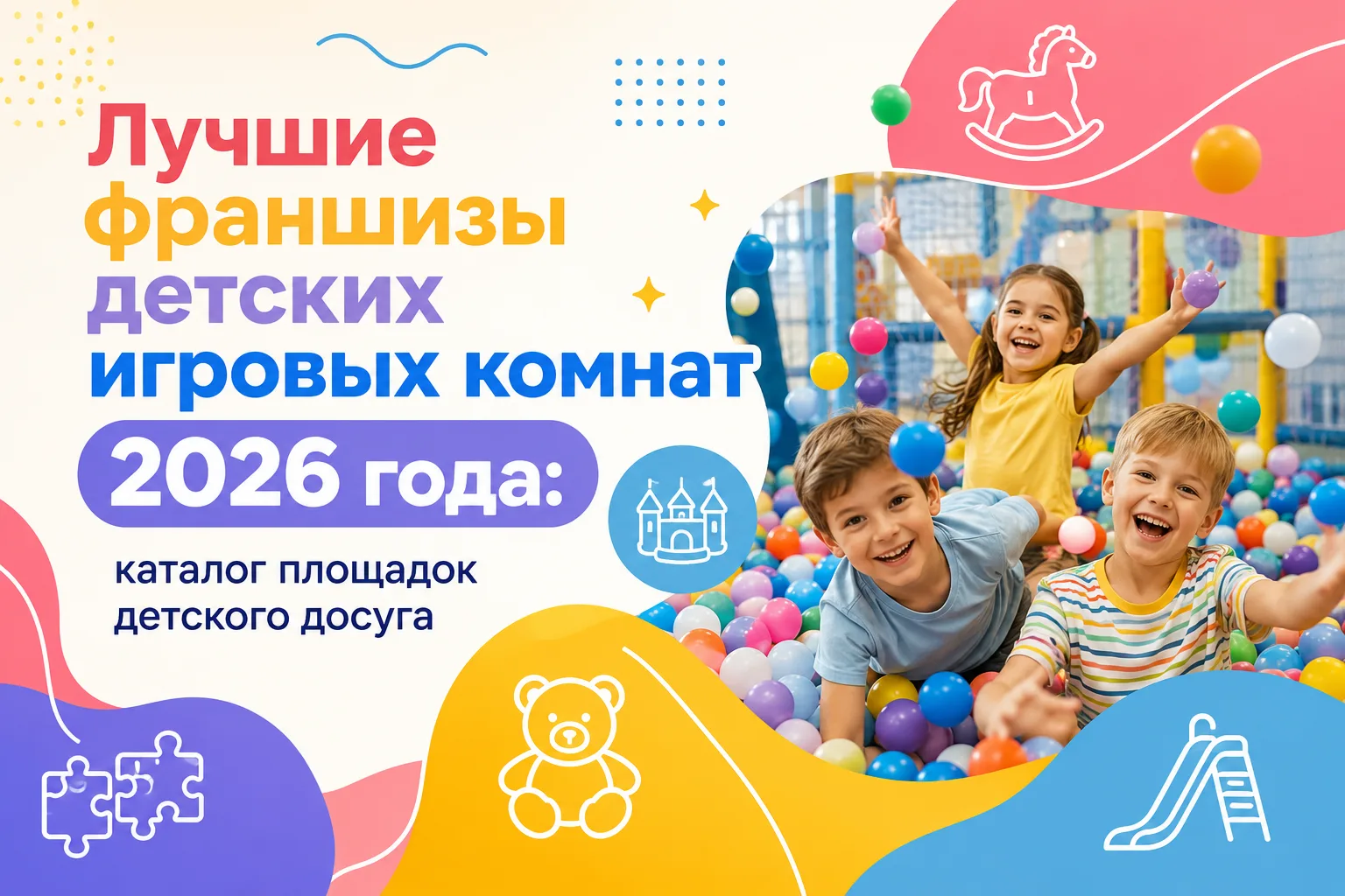 Лучшие франшизы детских игровых комнат 2026 года: каталог площадок детского досуга
