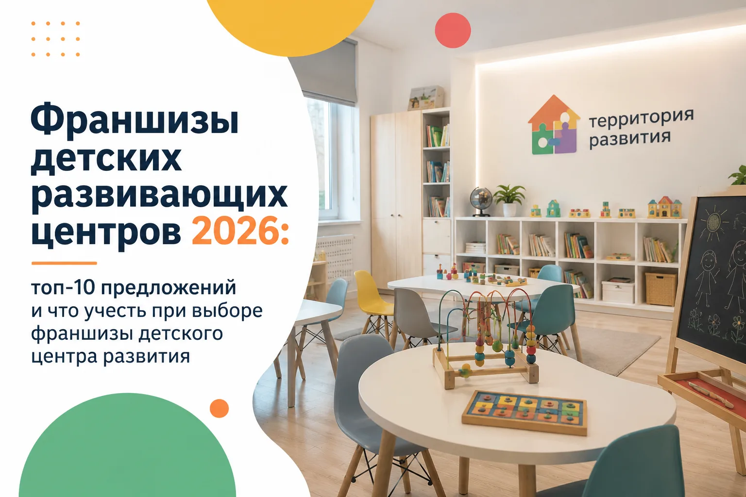 Франшизы детских развивающих центров — ТОП-12 франшиз детских центров в 2026 году
