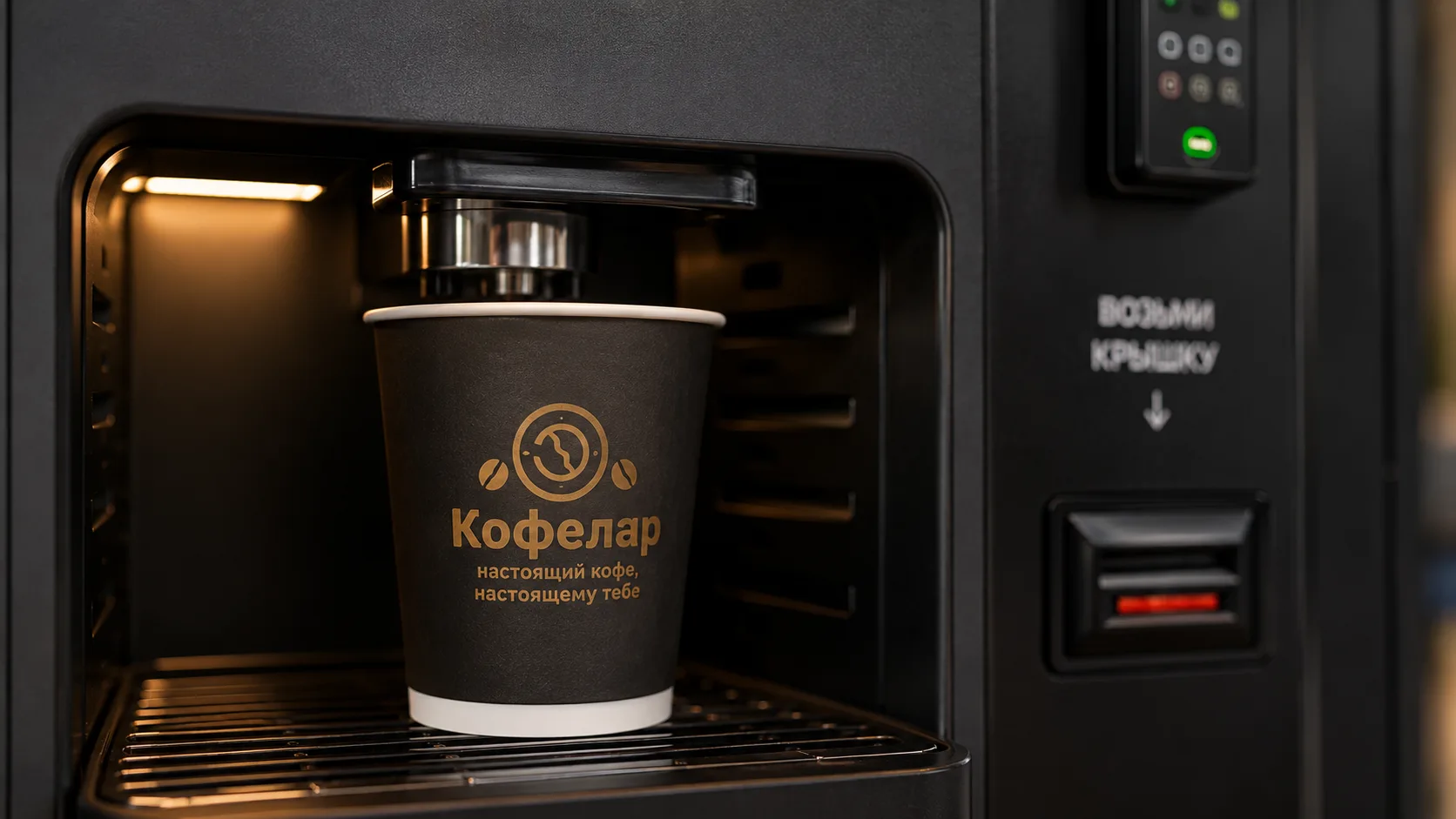 Кофелар