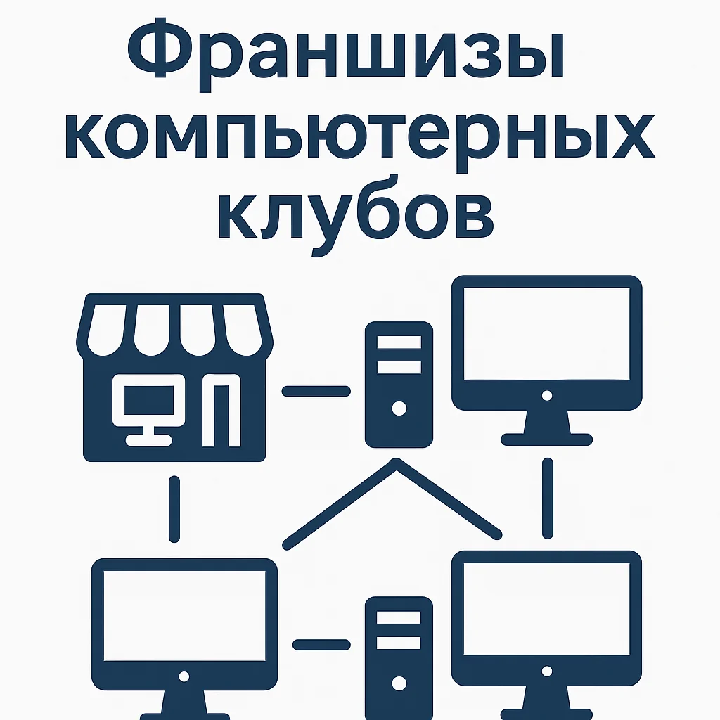 Франшизы компьютерных клубов