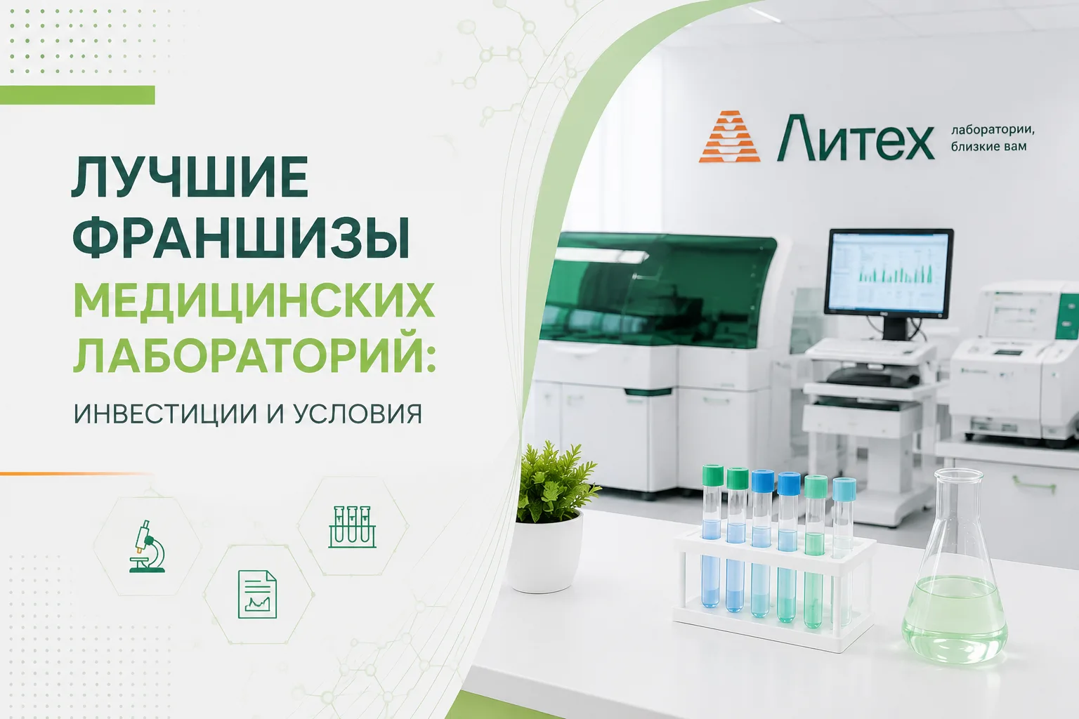 Франшизы медицинских лабораторий — ТОП-10 лабораторных франшиз в 2026 году